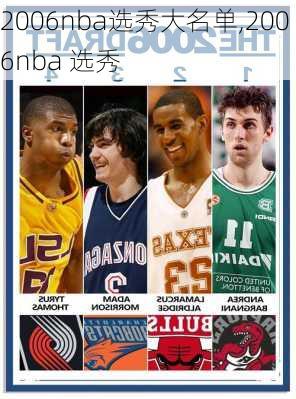 2006nba选秀大名单,2006nba 选秀
