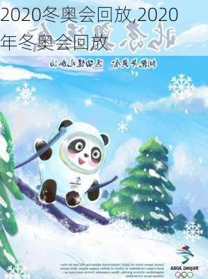 2020冬奥会回放,2020年冬奥会回放