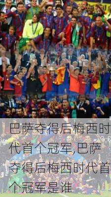巴萨夺得后梅西时代首个冠军,巴萨夺得后梅西时代首个冠军是谁