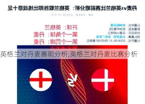 英格兰对丹麦赛前分析,英格兰对丹麦比赛分析