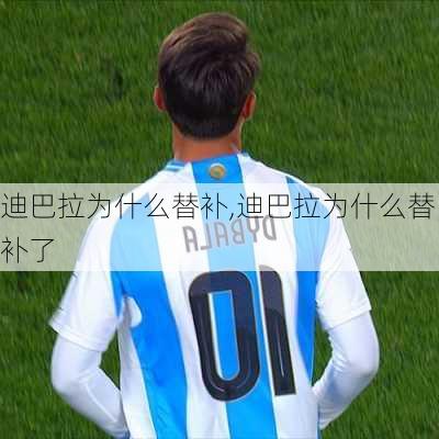 迪巴拉为什么替补,迪巴拉为什么替补了