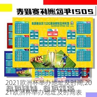 2021欧洲杯举办地址及时间,2021欧洲杯举办地址及时间表
