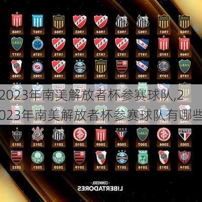 2023年南美解放者杯参赛球队,2023年南美解放者杯参赛球队有哪些