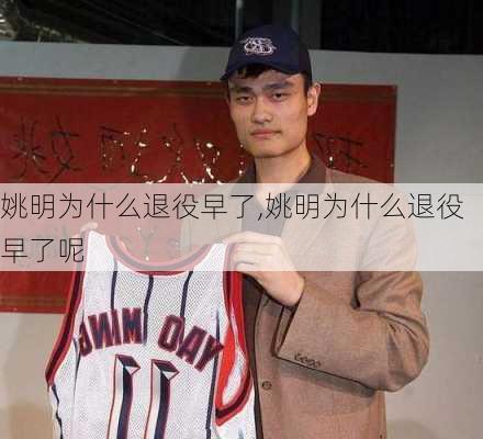 姚明为什么退役早了,姚明为什么退役早了呢