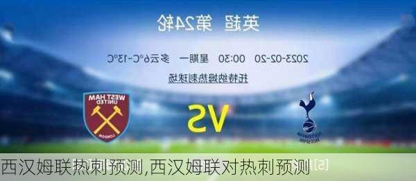 西汉姆联热刺预测,西汉姆联对热刺预测