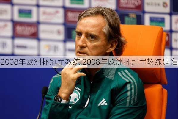 2008年欧洲杯冠军教练,2008年欧洲杯冠军教练是谁