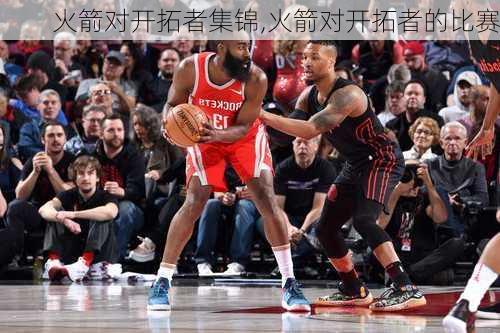 火箭对开拓者集锦,火箭对开拓者的比赛