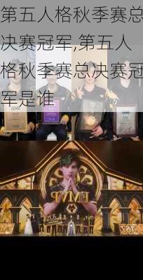 第五人格秋季赛总决赛冠军,第五人格秋季赛总决赛冠军是谁