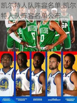 凯尔特人队阵容名单,凯尔特人队阵容名单公布