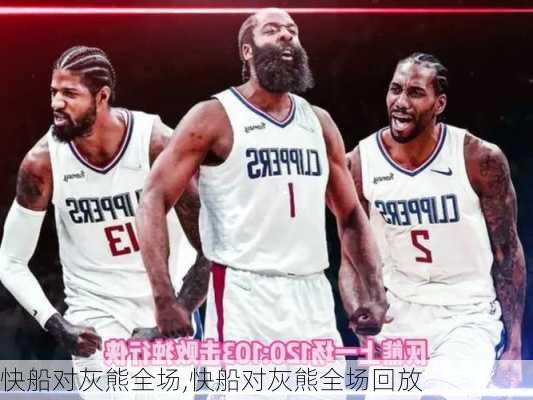 快船对灰熊全场,快船对灰熊全场回放