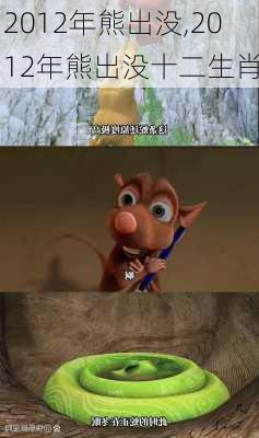 2012年熊出没,2012年熊出没十二生肖
