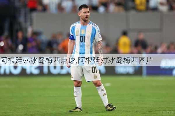阿根廷vs冰岛梅西点球,阿根廷对冰岛梅西图片