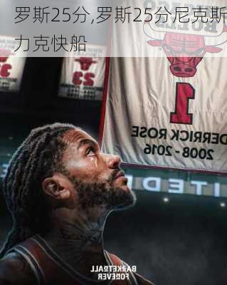 罗斯25分,罗斯25分尼克斯力克快船