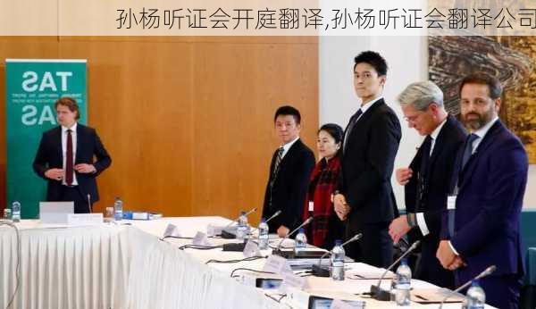 孙杨听证会开庭翻译,孙杨听证会翻译公司