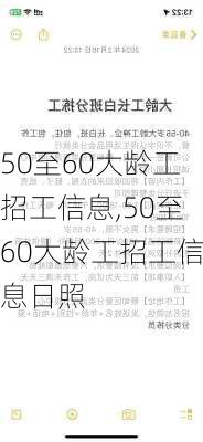 50至60大龄工招工信息,50至60大龄工招工信息日照
