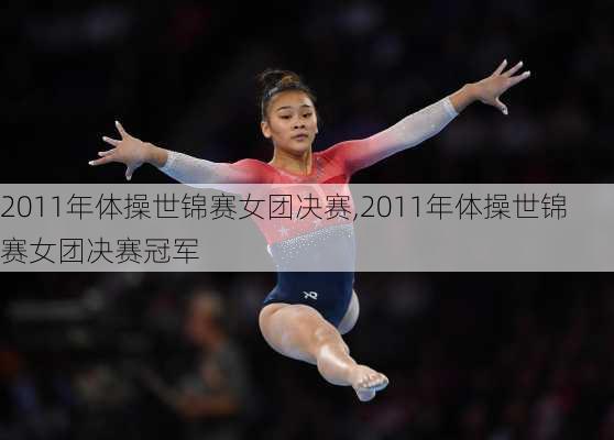 2011年体操世锦赛女团决赛,2011年体操世锦赛女团决赛冠军