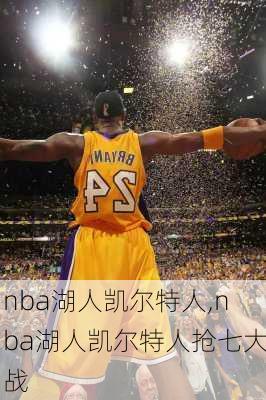 nba湖人凯尔特人,nba湖人凯尔特人抢七大战