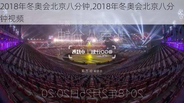 2018年冬奥会北京八分钟,2018年冬奥会北京八分钟视频