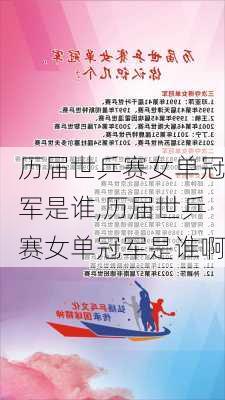 历届世乒赛女单冠军是谁,历届世乒赛女单冠军是谁啊