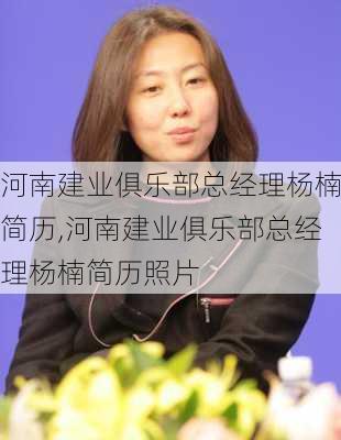 河南建业俱乐部总经理杨楠简历,河南建业俱乐部总经理杨楠简历照片