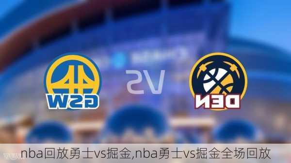 nba回放勇士vs掘金,nba勇士vs掘金全场回放