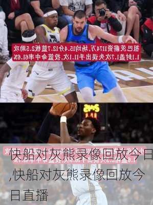 快船对灰熊录像回放今日,快船对灰熊录像回放今日直播