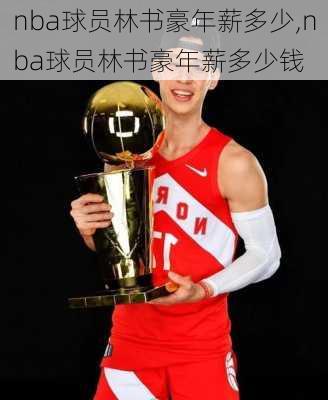 nba球员林书豪年薪多少,nba球员林书豪年薪多少钱