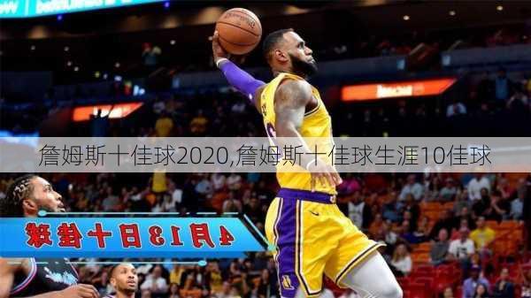 詹姆斯十佳球2020,詹姆斯十佳球生涯10佳球