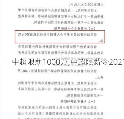 中超限薪1000万,中超限薪令2021