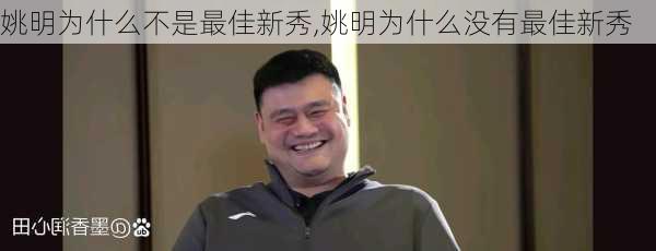 姚明为什么不是最佳新秀,姚明为什么没有最佳新秀