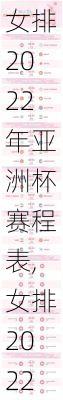 女排2022年亚洲杯赛程表,女排2022年亚洲杯赛程表格