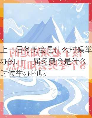 上一届冬奥会是什么时候举办的,上一届冬奥会是什么时候举办的呢
