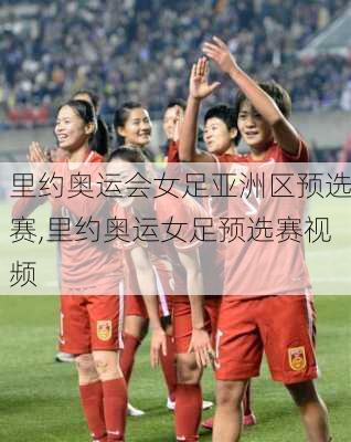 里约奥运会女足亚洲区预选赛,里约奥运女足预选赛视频