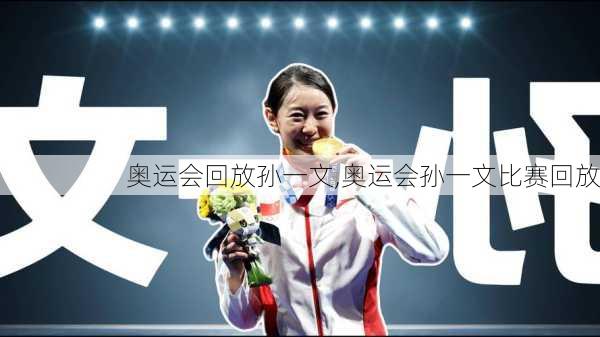 奥运会回放孙一文,奥运会孙一文比赛回放