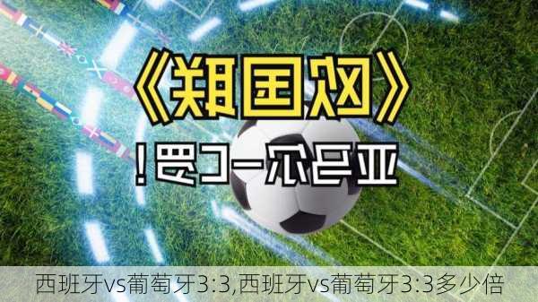 西班牙vs葡萄牙3:3,西班牙vs葡萄牙3:3多少倍