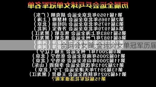 全运会女单,全运会女单冠军历届