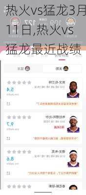 热火vs猛龙3月11日,热火vs猛龙最近战绩