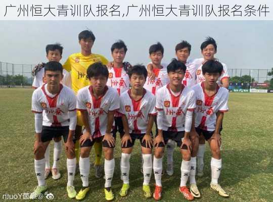 广州恒大青训队报名,广州恒大青训队报名条件