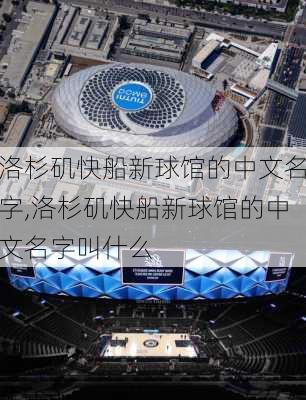 洛杉矶快船新球馆的中文名字,洛杉矶快船新球馆的中文名字叫什么