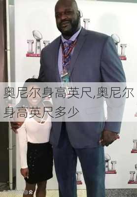 奥尼尔身高英尺,奥尼尔身高英尺多少
