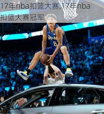 17年nba扣篮大赛,17年nba扣篮大赛冠军