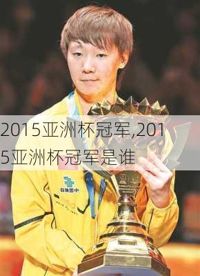 2015亚洲杯冠军,2015亚洲杯冠军是谁