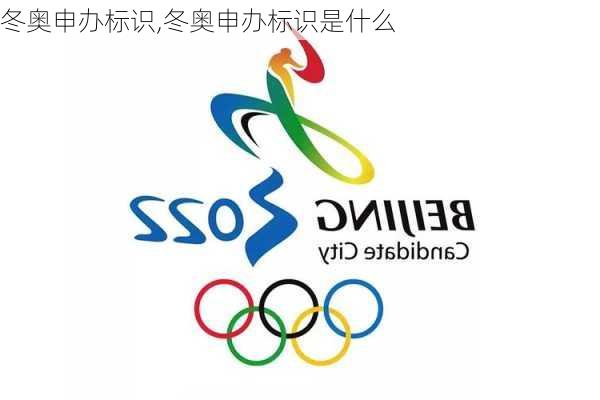 冬奥申办标识,冬奥申办标识是什么