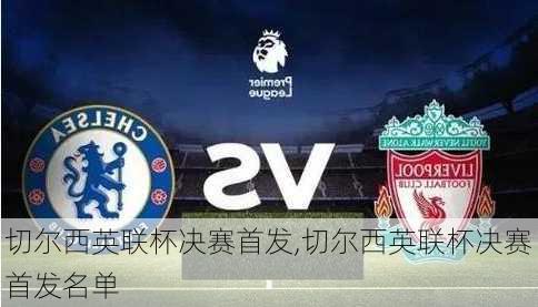 切尔西英联杯决赛首发,切尔西英联杯决赛首发名单