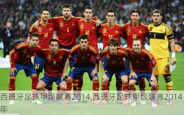 西班牙足球甲级联赛2014,西班牙足球甲级联赛2014年