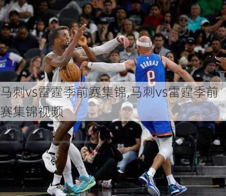 马刺vs雷霆季前赛集锦,马刺vs雷霆季前赛集锦视频