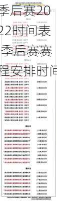 季后赛2022时间表,季后赛赛程安排时间