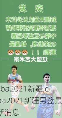 cba2021新疆,cba2021新疆男篮最新消息