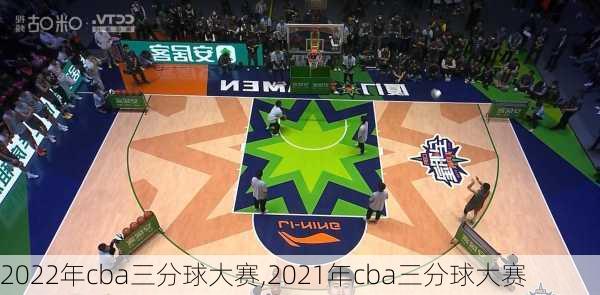 2022年cba三分球大赛,2021年cba三分球大赛