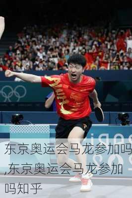 东京奥运会马龙参加吗,东京奥运会马龙参加吗知乎